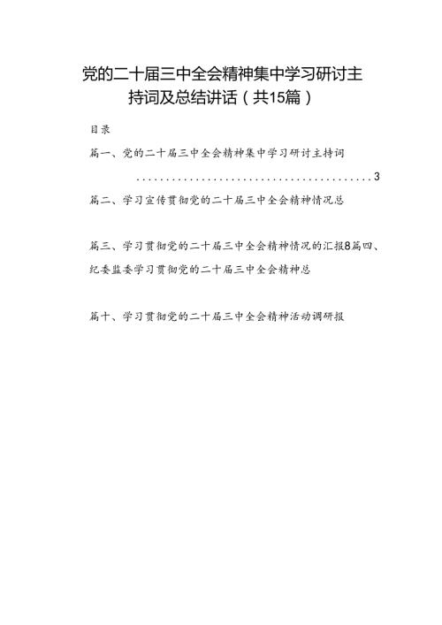 （15篇）党的二十三中全会精神集中学习研讨主持词及总结讲话汇编范本.docx