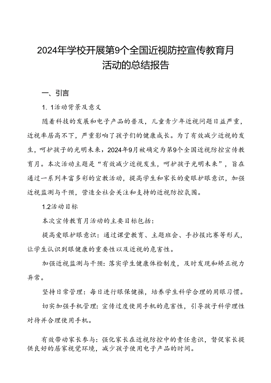 2024年学校近视防控宣传教育月活动的总结报告7篇.docx_第1页