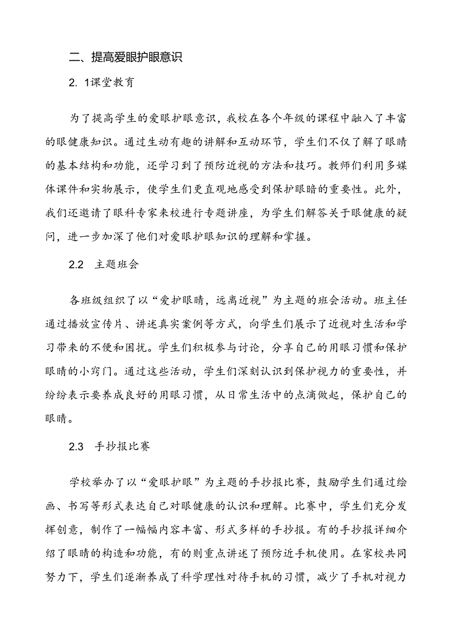 2024年学校近视防控宣传教育月活动的总结报告7篇.docx_第2页