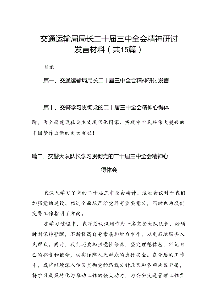 （15篇）交通运输局局长二十三中全会精神研讨发言材料范文.docx_第1页
