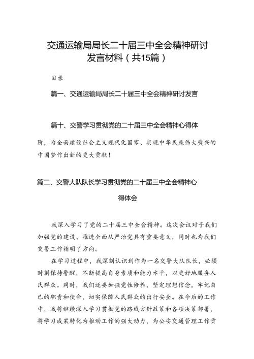 （15篇）交通运输局局长二十三中全会精神研讨发言材料范文.docx