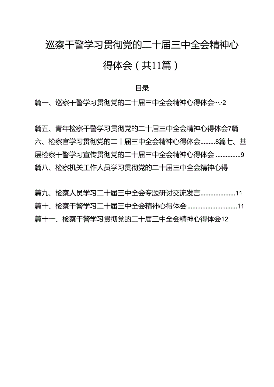 巡察干警学习贯彻党的二十三中全会精神心得体会（共11篇）.docx_第1页