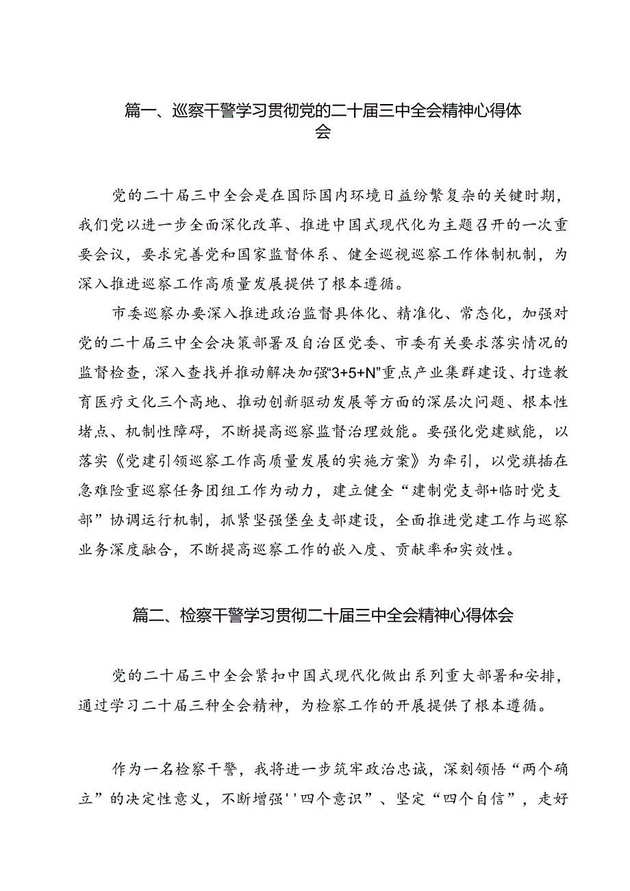 巡察干警学习贯彻党的二十三中全会精神心得体会（共11篇）.docx_第2页
