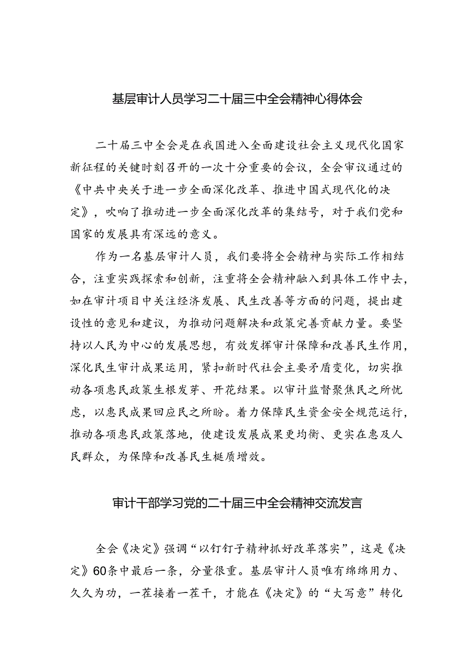 （7篇）基层审计人员学习二十三中全会精神心得体会（精选）.docx_第1页