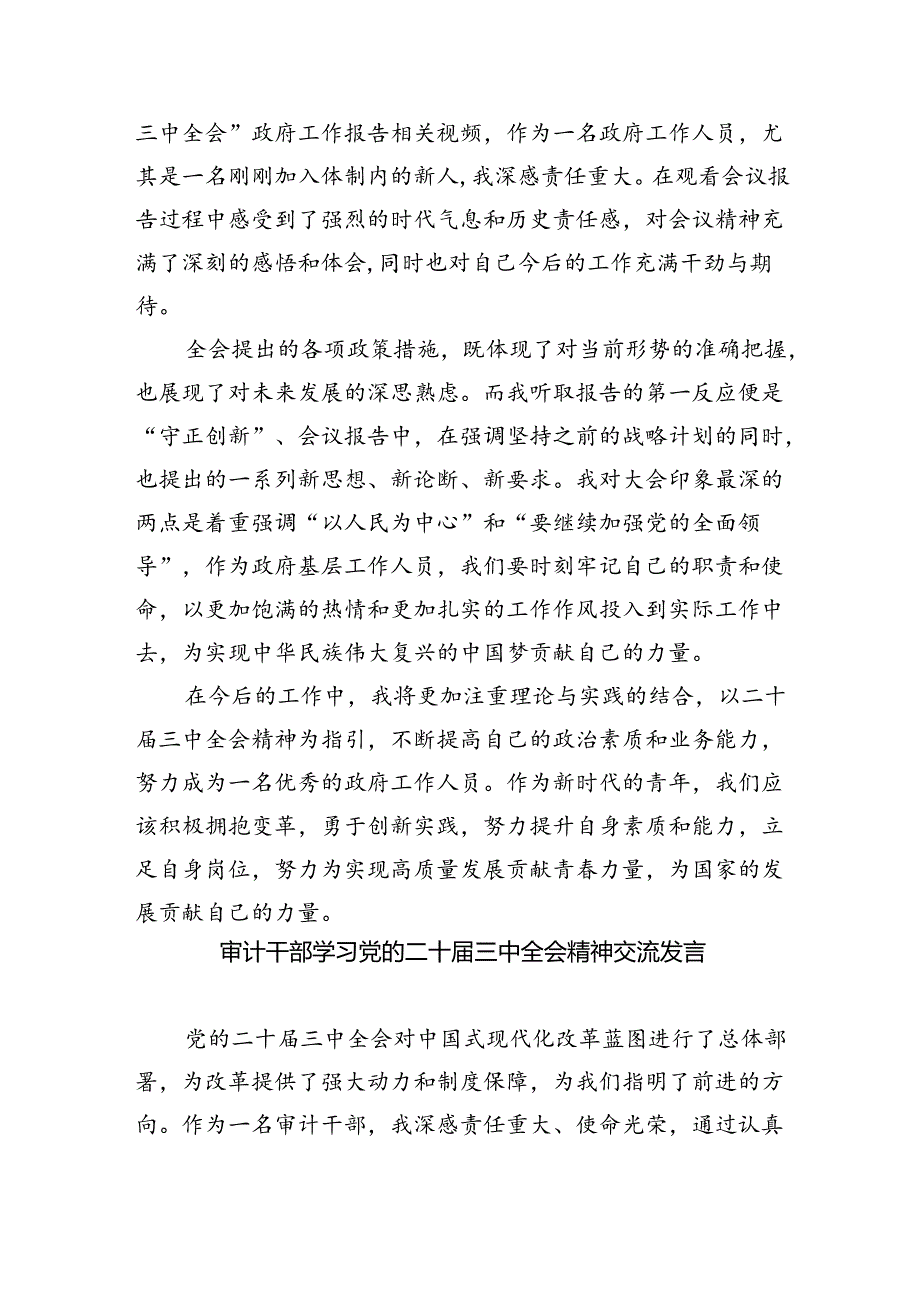 （7篇）基层审计人员学习二十三中全会精神心得体会（精选）.docx_第3页
