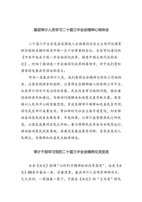 （7篇）基层审计人员学习二十三中全会精神心得体会（精选）.docx