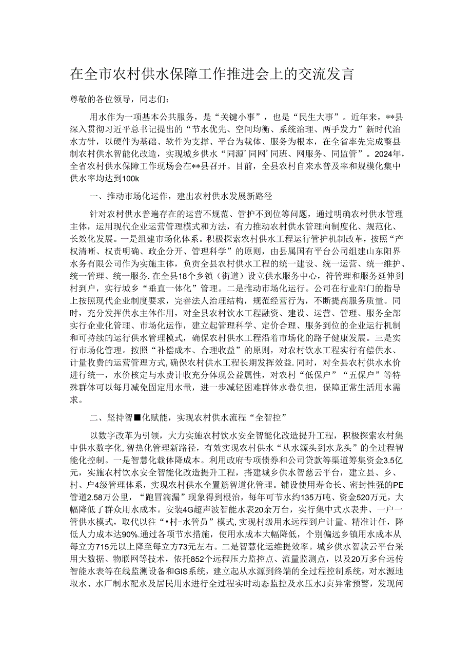 在全市农村供水保障工作推进会上的交流发言.docx_第1页
