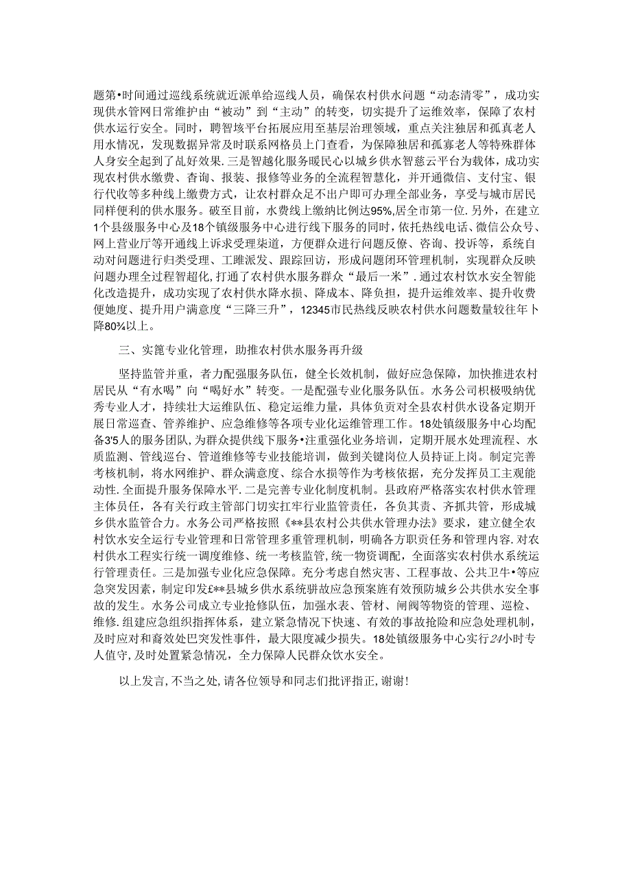 在全市农村供水保障工作推进会上的交流发言.docx_第2页