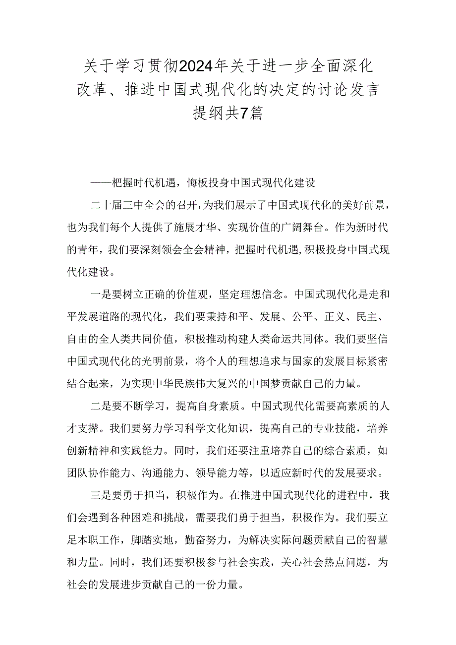 关于学习贯彻2024年关于进一步全面深化改革、推进中国式现代化的决定的讨论发言提纲共7篇.docx_第1页