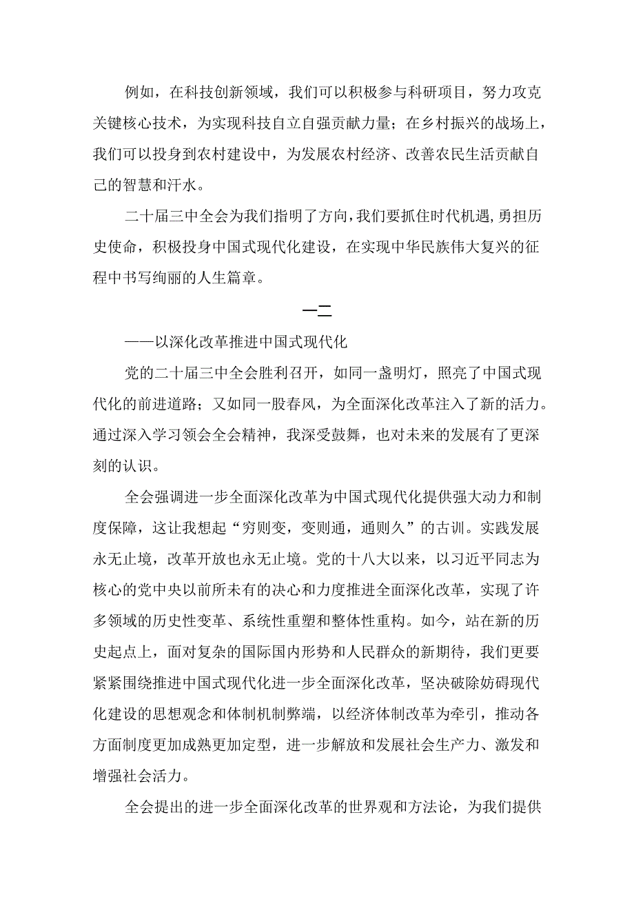 关于学习贯彻2024年关于进一步全面深化改革、推进中国式现代化的决定的讨论发言提纲共7篇.docx_第2页