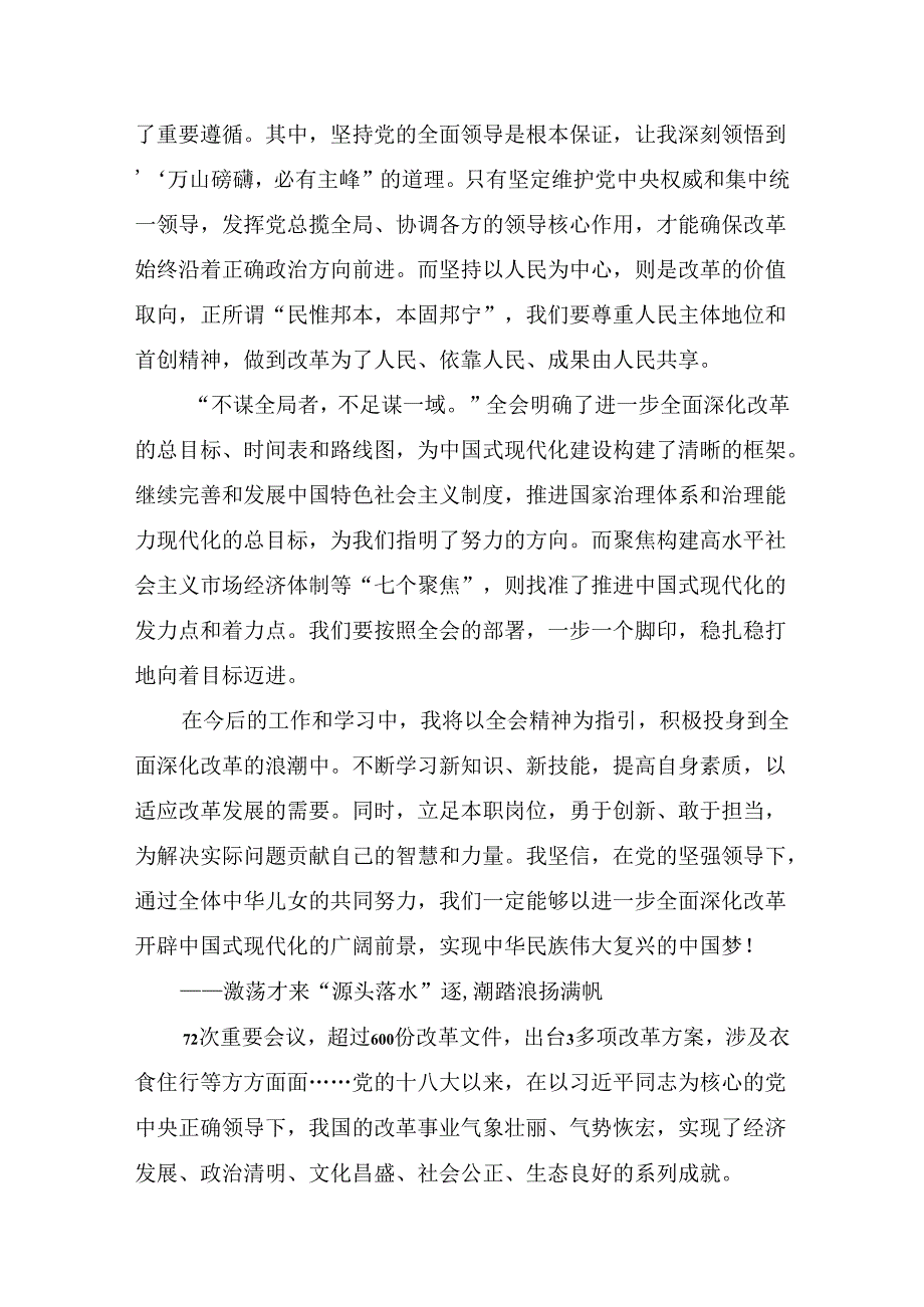 关于学习贯彻2024年关于进一步全面深化改革、推进中国式现代化的决定的讨论发言提纲共7篇.docx_第3页