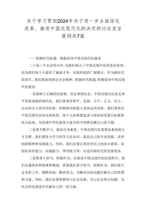 关于学习贯彻2024年关于进一步全面深化改革、推进中国式现代化的决定的讨论发言提纲共7篇.docx