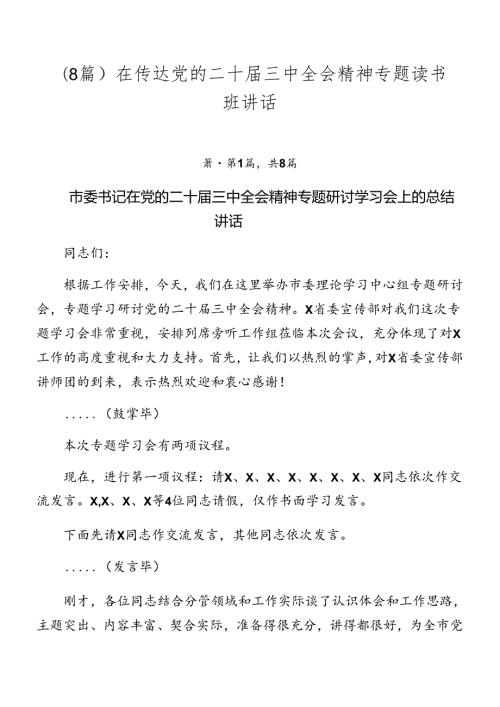（8篇）在传达党的二十三中全会精神专题读书班讲话.docx