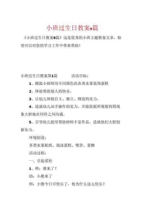 小班过生日教案9篇.docx
