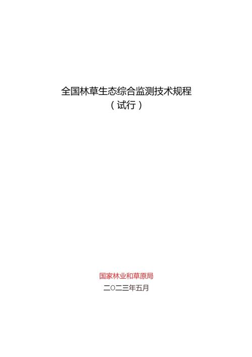 全国林草生态综合监测技术规程.docx