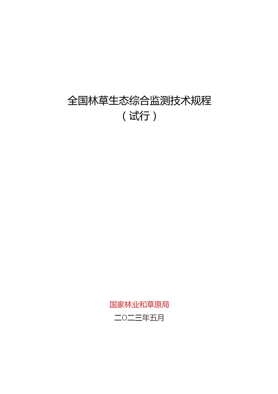 全国林草生态综合监测技术规程.docx_第1页