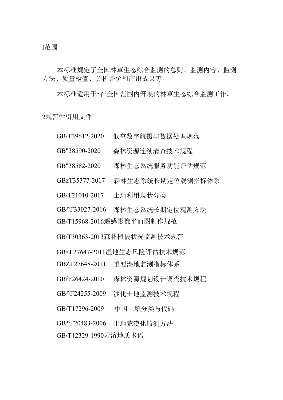 全国林草生态综合监测技术规程.docx_第3页