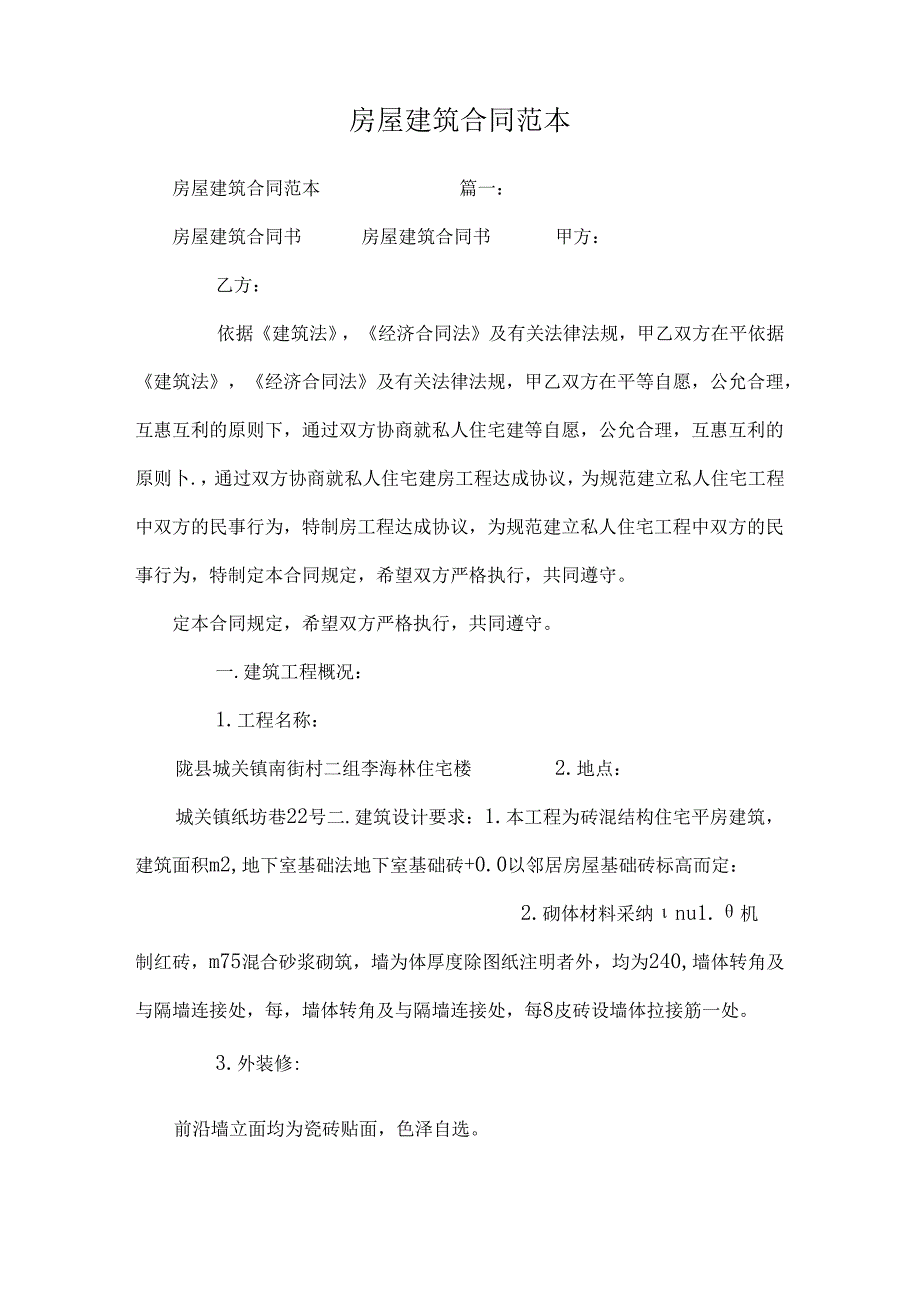 房屋建筑合同范本0.docx_第1页