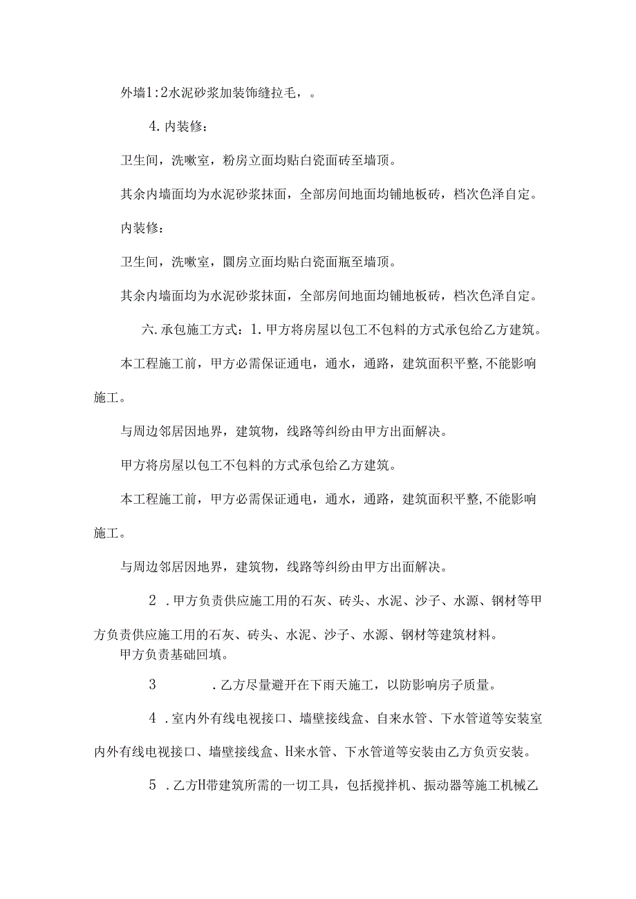 房屋建筑合同范本0.docx_第2页