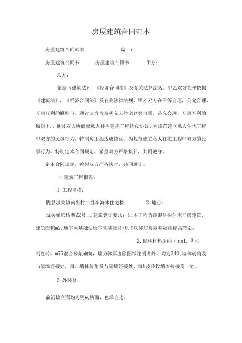 房屋建筑合同范本0.docx