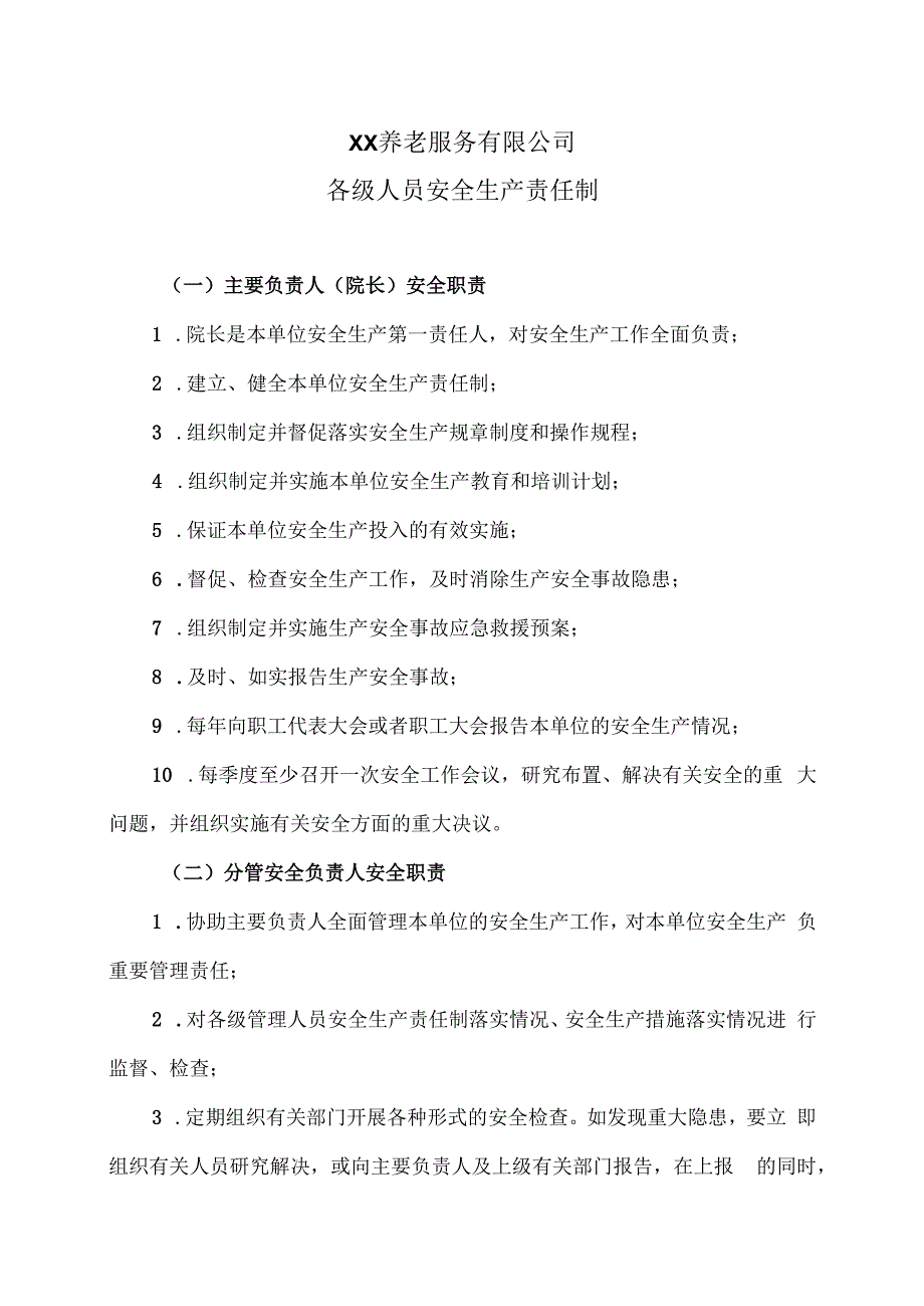 XX养老服务有限公司各级人员安全生产责任制（2024年）.docx_第1页