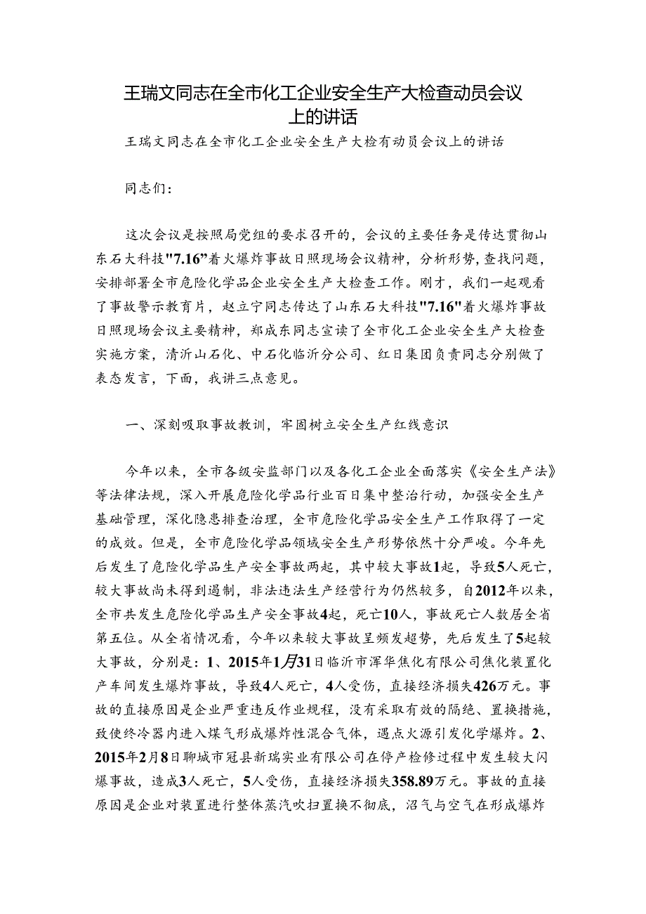 王瑞文同志在全市化工企业安全生产大检查动员会议上的讲话.docx_第1页
