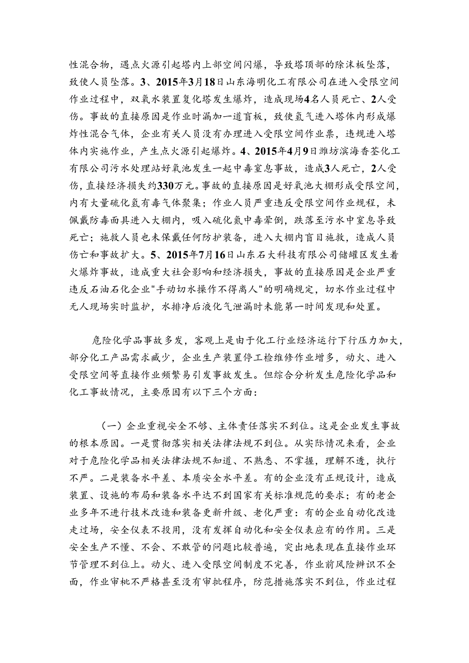 王瑞文同志在全市化工企业安全生产大检查动员会议上的讲话.docx_第2页
