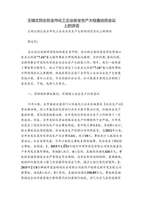 王瑞文同志在全市化工企业安全生产大检查动员会议上的讲话.docx