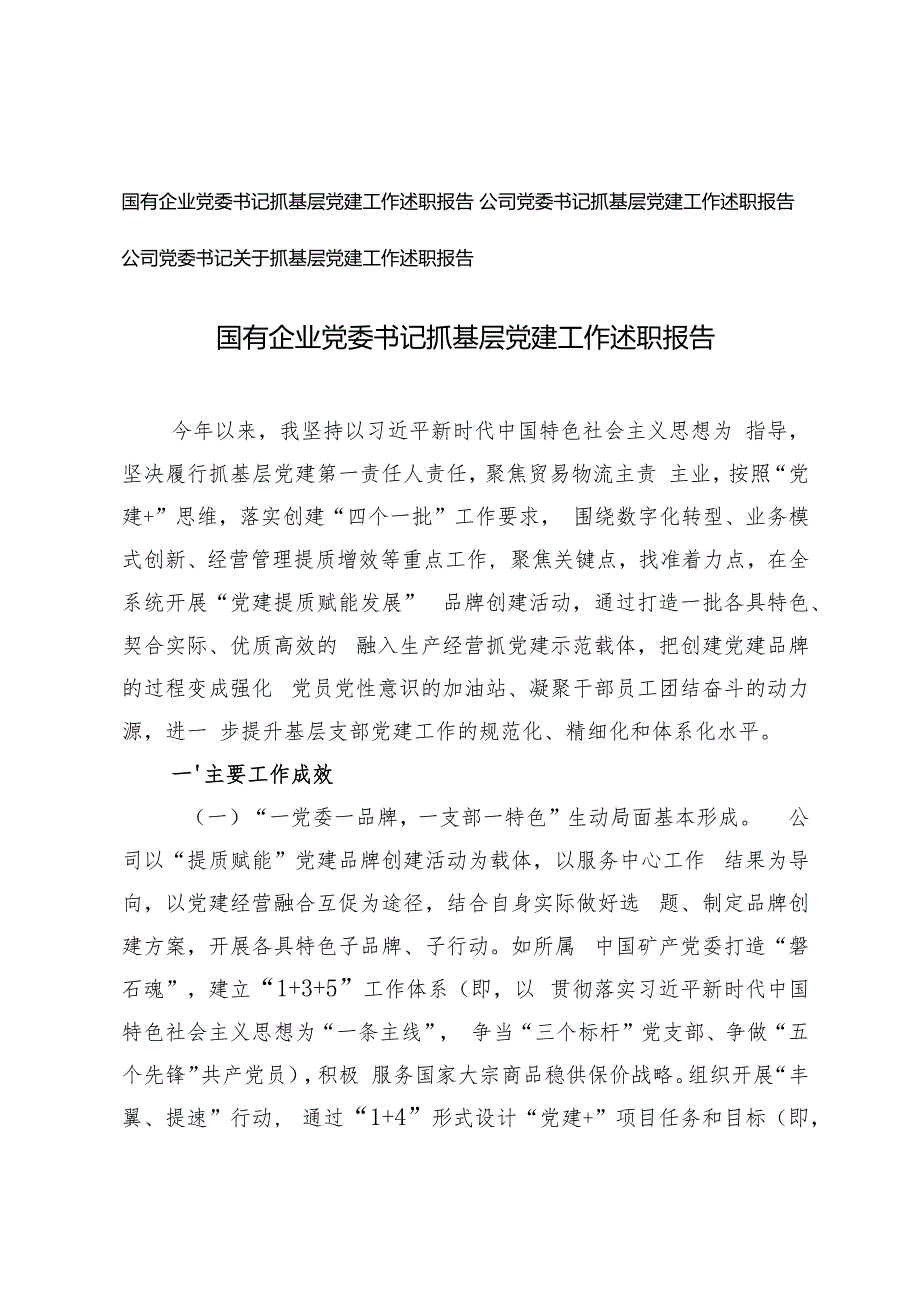 国有企业党委书记、公司党委书记关于抓基层党建工作述职报告.docx