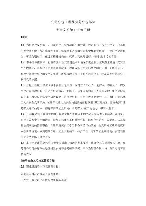 项目建设包工程及劳务分包单位安全文明施工考核手册.docx