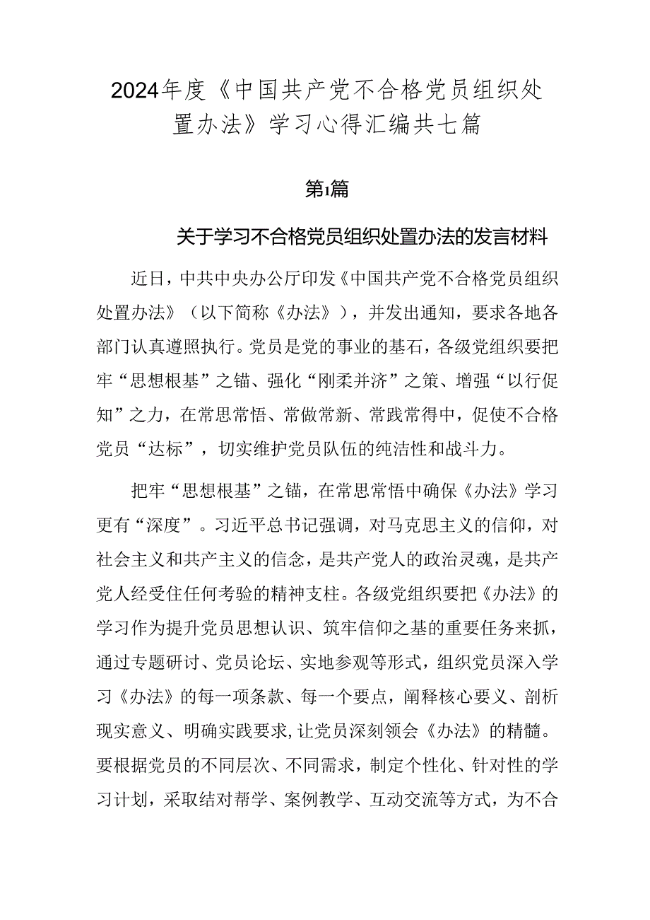 2024《中国共产党不合格党员组织处置办法》学习心得汇编共七篇.docx_第1页