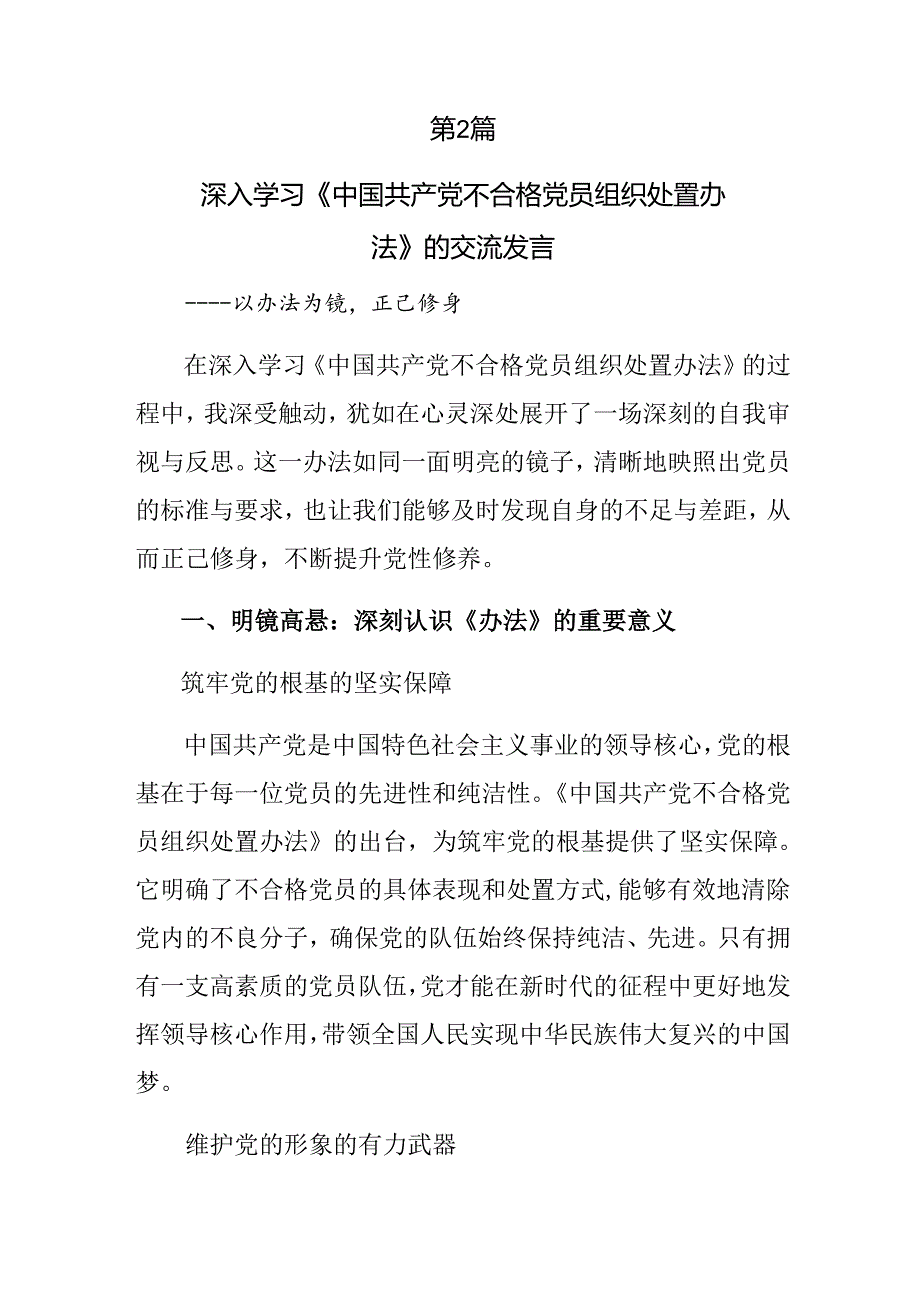 2024《中国共产党不合格党员组织处置办法》学习心得汇编共七篇.docx_第3页