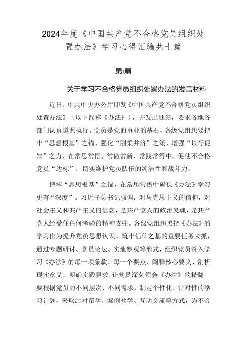 2024《中国共产党不合格党员组织处置办法》学习心得汇编共七篇.docx