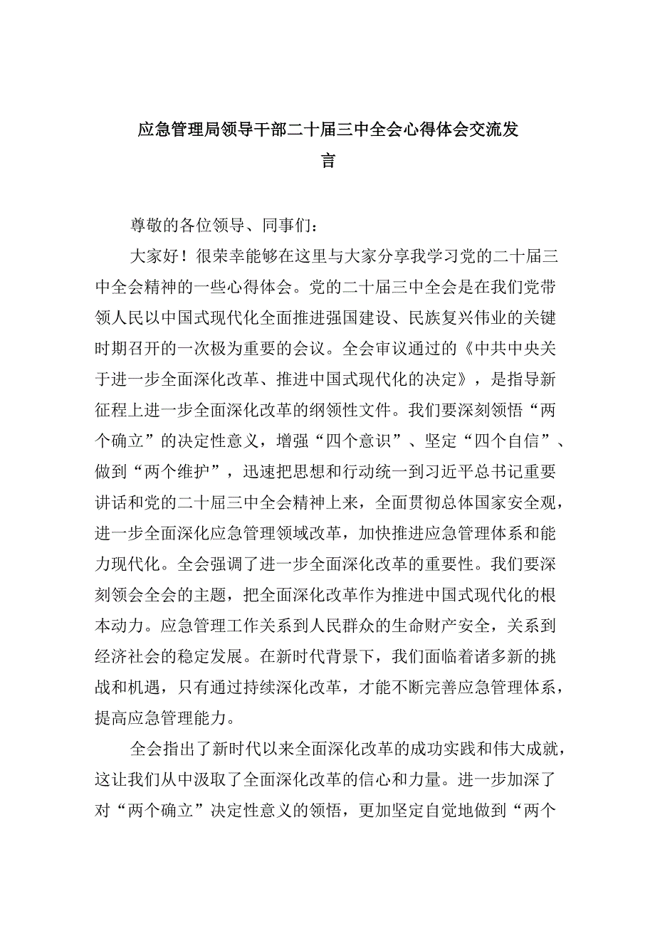 （9篇）应急管理局领导干部二十三中全会心得体会交流发言汇编.docx_第1页
