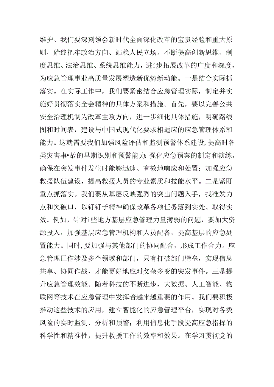 （9篇）应急管理局领导干部二十三中全会心得体会交流发言汇编.docx_第2页