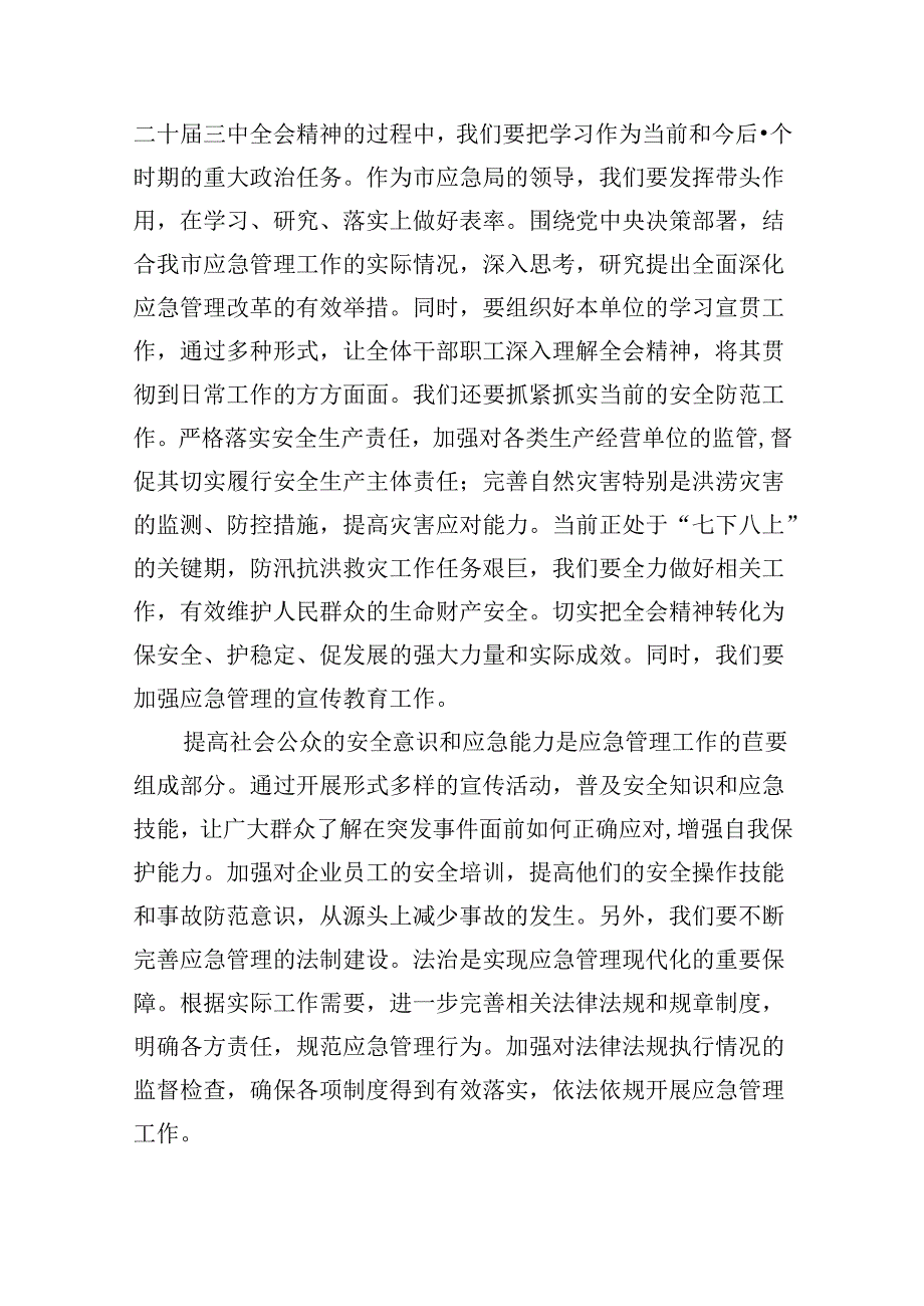 （9篇）应急管理局领导干部二十三中全会心得体会交流发言汇编.docx_第3页