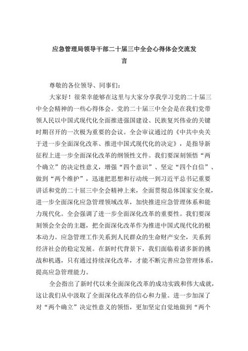 （9篇）应急管理局领导干部二十三中全会心得体会交流发言汇编.docx