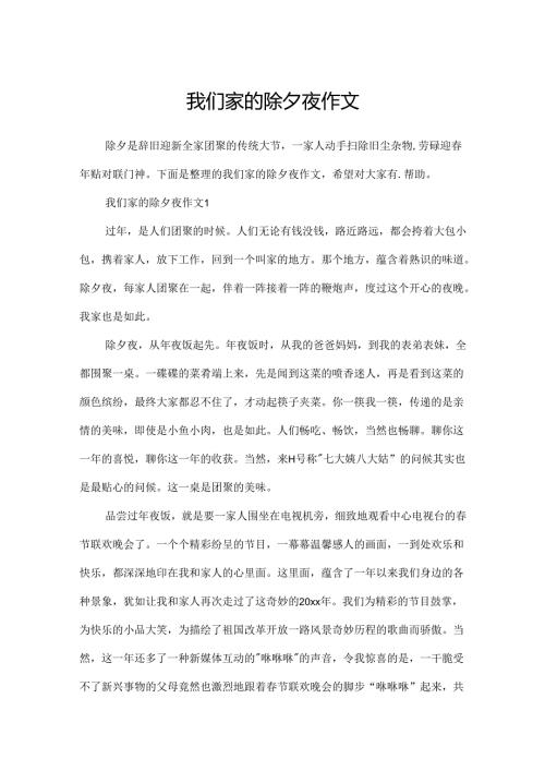 我们家的除夕夜作文.docx