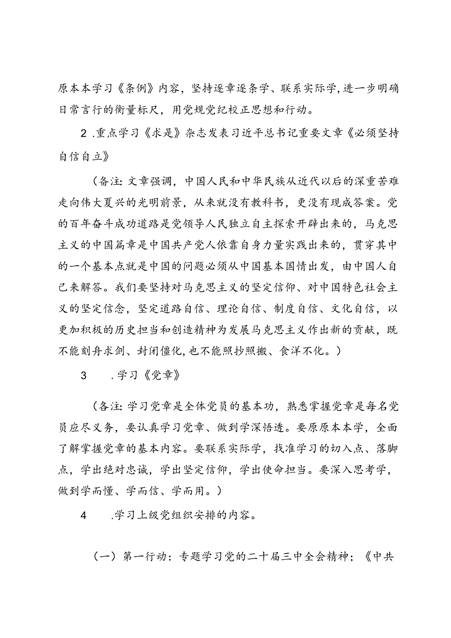 2024年8月党支部“三会一课”方案参考主题 (2).docx_第2页