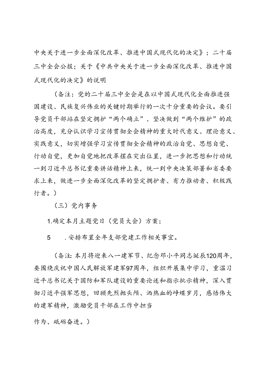 2024年8月党支部“三会一课”方案参考主题 (2).docx_第3页