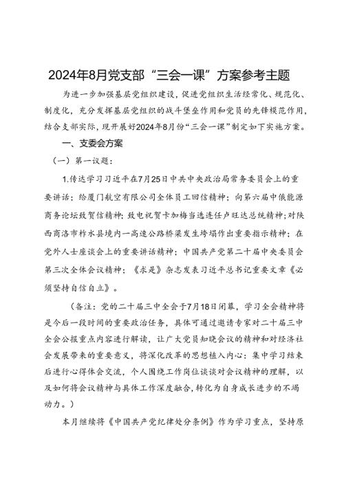 2024年8月党支部“三会一课”方案参考主题 (2).docx