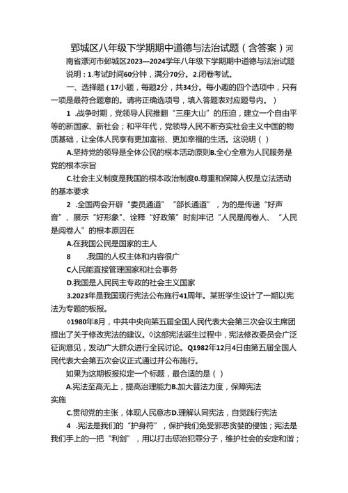 郾城区 八年级下学期期中道德与法治试题（含答案）.docx