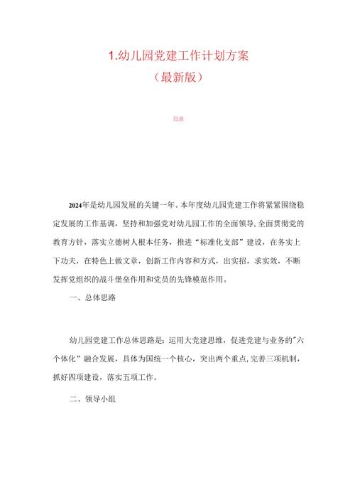 1.幼儿园党建工作计划方案（最新版）.docx