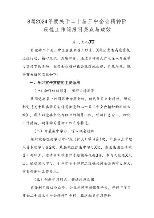 8篇2024关于二十三中全会精神阶段性工作简报附亮点与成效.docx