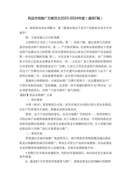 药品市场推广方案范文20232024(通用7篇).docx