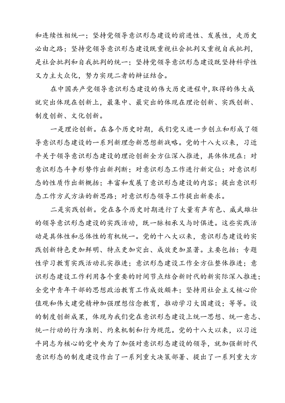 (八篇)党员干部2024年意识形态专题党课讲稿宣讲报告（精选）.docx_第3页