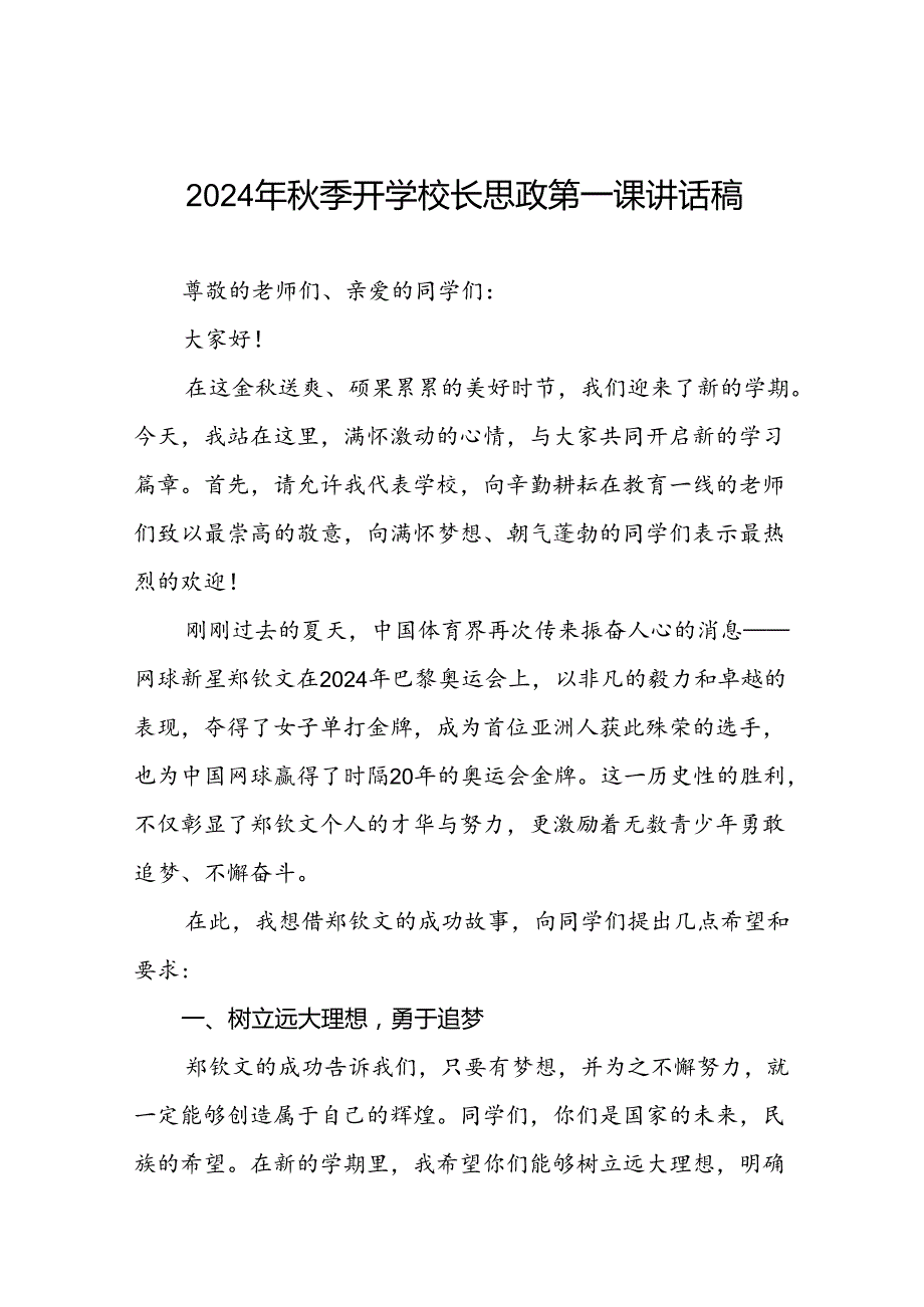 2024年季开学校长思政第一课讲话稿 (巴黎奥运会)二十篇.docx_第1页