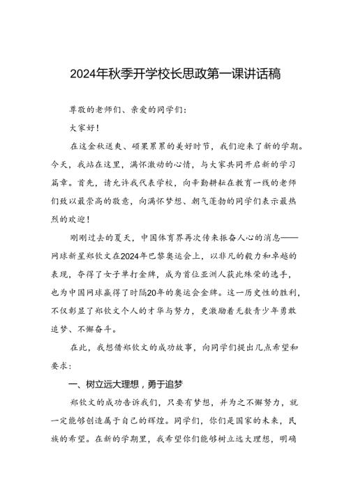 2024年季开学校长思政第一课讲话稿 (巴黎奥运会)二十篇.docx