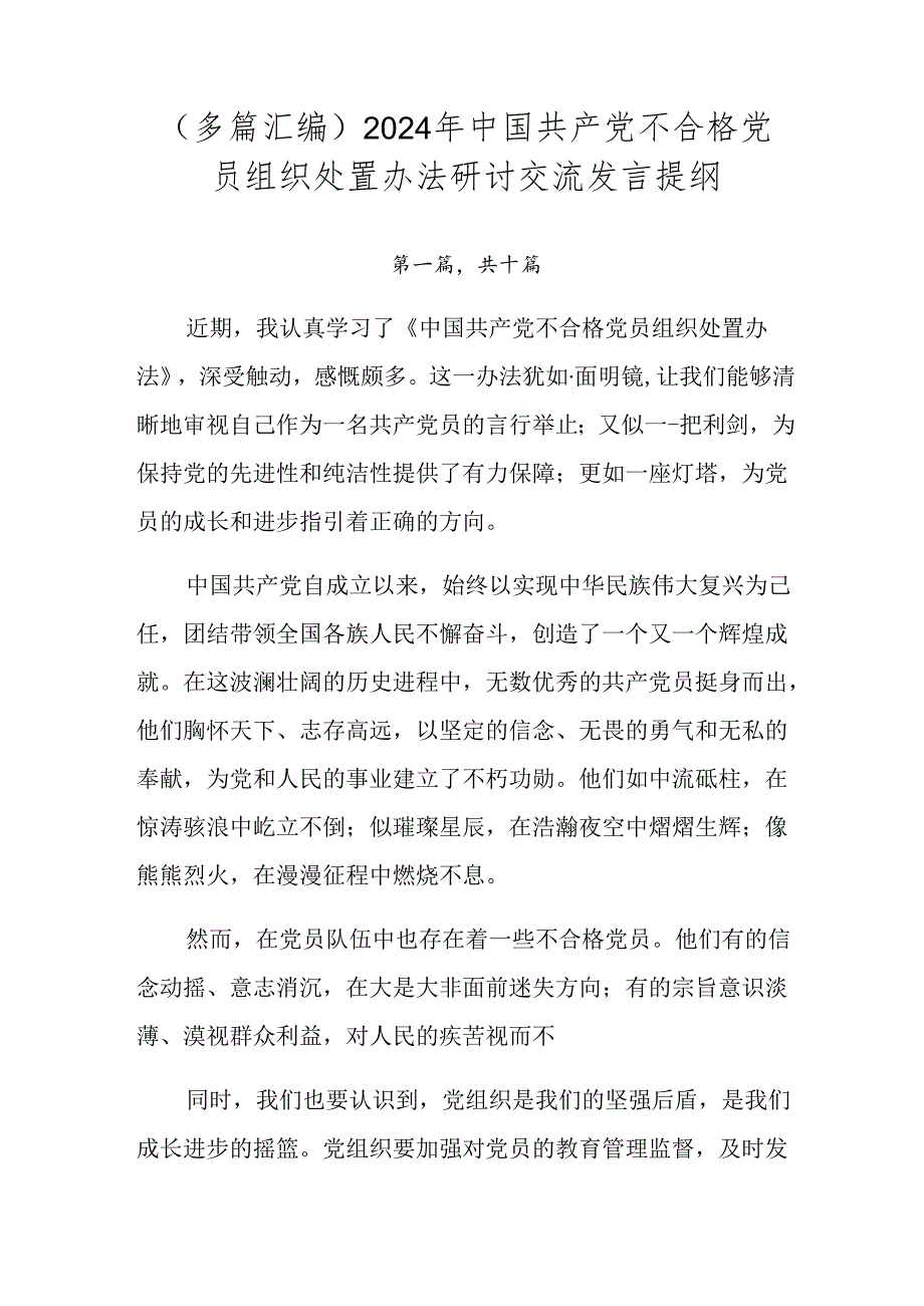（多篇汇编）2024年中国共产党不合格党员组织处置办法研讨交流发言提纲.docx_第1页