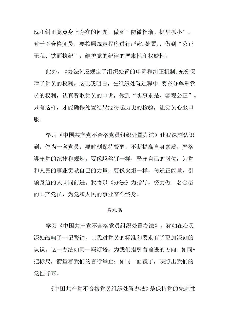 （多篇汇编）2024年中国共产党不合格党员组织处置办法研讨交流发言提纲.docx_第2页